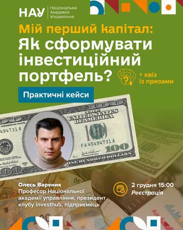 Анонс події: Вебінар «Мій перший капітал: Як сформувати інвестиційний портфель?»