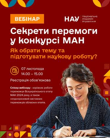 Вебінар для учнів і педагогів: «Секрети перемоги у конкурсі МАН. Як обрати тему та підготувати наукову роботу?».
