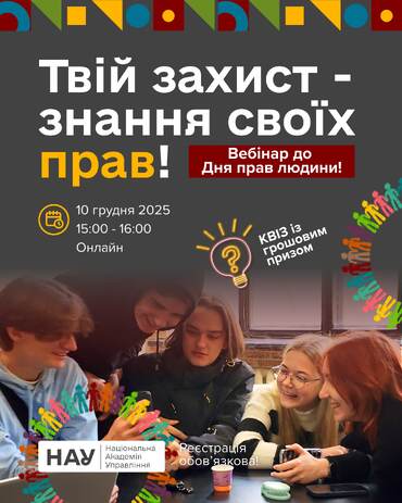 До Дня прав людини Національна академія управління запрошує до участі у вебінарі, присвяченому темі захисту своїх прав у освітньому середовищі.