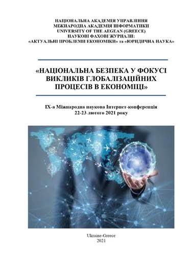 ПІДСУМКИ ІНТЕРНЕТ-КОНФЕРЕНЦІЇ «Національна безпека у фокусі викликів глобалізаційних процесів в економіці»