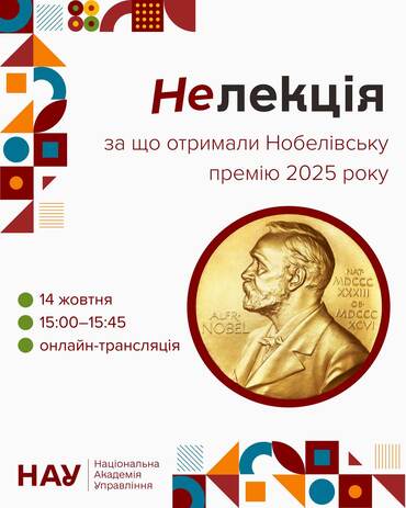 Нелекція: за що отримали Нобелівську премію 2025 року