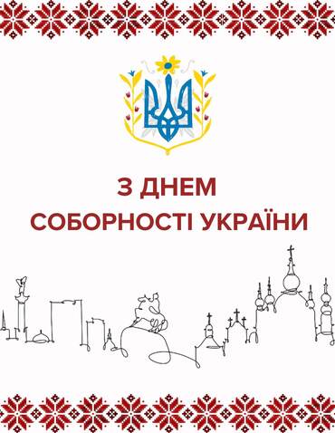 З Днем Соборності України!