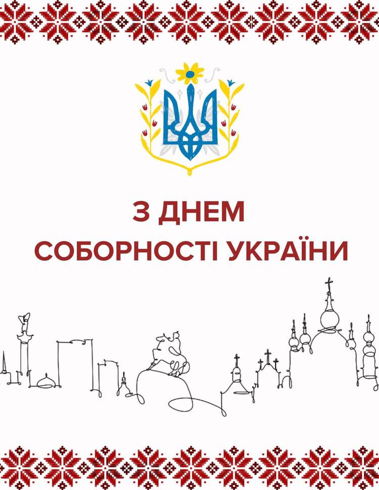 З Днем Соборності України!