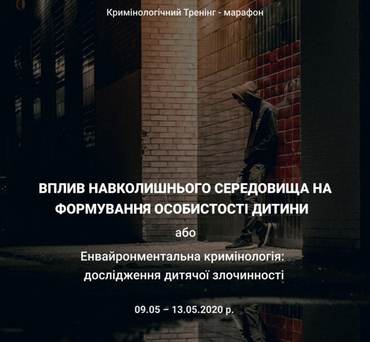 «Енвайронментальная кримінологія: дослідження дитячої злочинності»