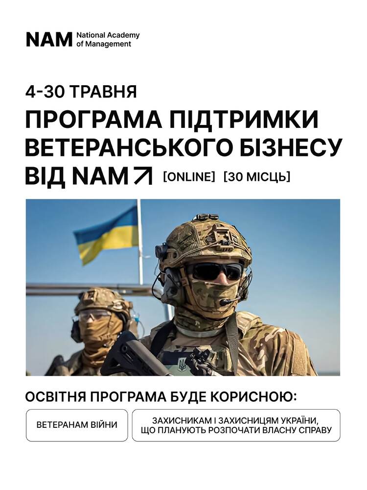 ВЕТЕРАНСЬКИЙ БІЗНЕС. Програма підтримки ветеранського підприємництва від Національної академії управління. Від ветерана — до підприємця!