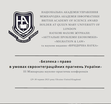 Міжнародна науково-практична конференція «Безпека і право в умовах євроінтеграційних прагнень України»