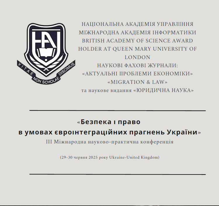 Міжнародна науково-практична конференція «Безпека і право в умовах євроінтеграційних прагнень України»