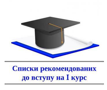 Списки рекомендованих до зарахування!