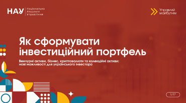 Проведено вебінар «Як сформувати інвестиційний портфель»