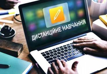 Дистанційне навчання