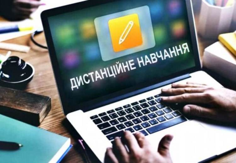 Дистанційне навчання