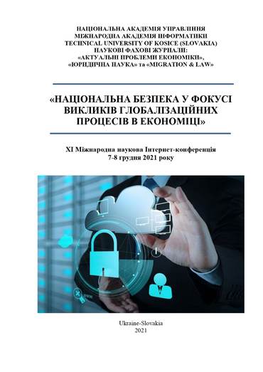 Міжнародна наукова Інтернет-конференція «Національна безпека у фокусі викликів глобалізаційних процесів в економіці» (7-8.12.2021 р., м. Київ. Україна – м. Kosice. Slovakia)