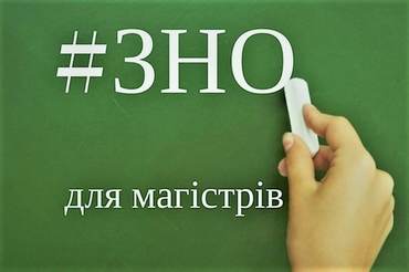 Вступ до магістратури