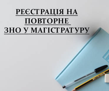 ЗНО у магістратуру