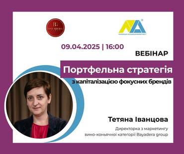 ВЕБІНАР НА ТЕМУ  “ЕФЕКТИВНЕ ФОРМУВАННЯ ПОРТФЕЛЬНОЇ СТРАТЕГІЇ З КАПІТАЛІЗАЦІЄЮ ФОКУСНИХ БРЕНДІВ”