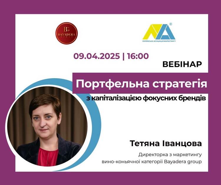 ВЕБІНАР НА ТЕМУ  “ЕФЕКТИВНЕ ФОРМУВАННЯ ПОРТФЕЛЬНОЇ СТРАТЕГІЇ З КАПІТАЛІЗАЦІЄЮ ФОКУСНИХ БРЕНДІВ”