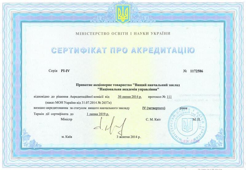Сертифікат акредитації Національної академії управління